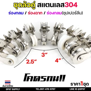 ล้อสแตนเลส ชุดล้อคู่ (ครบชุด) 2.5นิ้ว-4นิ้ว เลือกแบบล้อ และขนาดได้ ในตัวเลือก (1ชุดประกอบด้วย ล้อ2ลูก+เสื้อล้อคู่1ชุด)