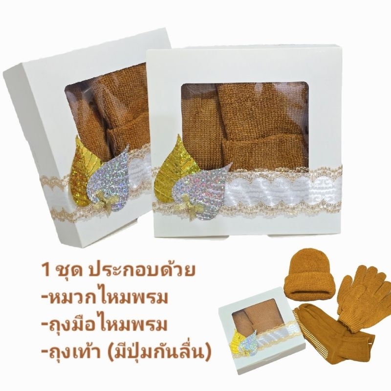 สังฆทานเครื่องกันหนาวพระสงฆ์ ชุดสุขกายสบายใจ