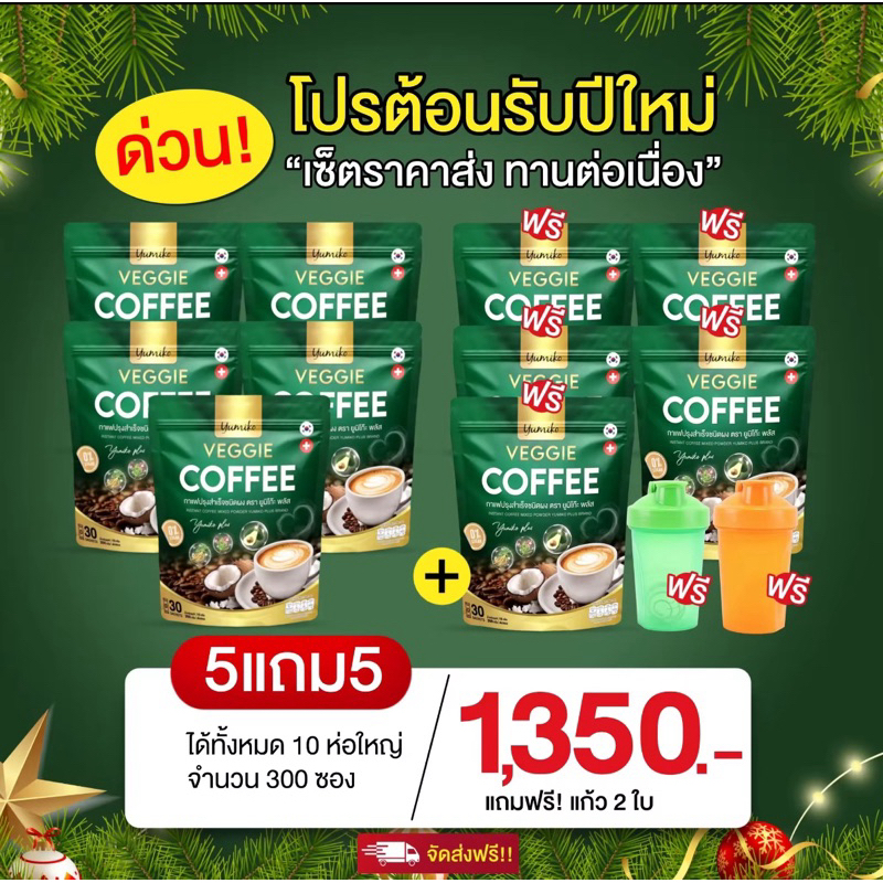 Yumiko Veggie ยูมิโกะ กาแฟผักไฟเบอร์คลอโรฟิลล์ บำรุงข้อต่อ กระดูก บำรุง