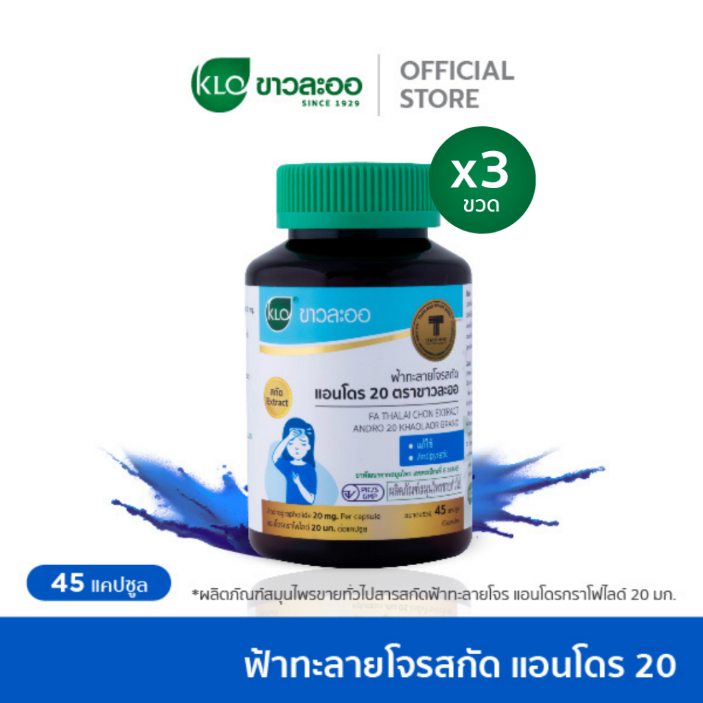 (แพ็ค 3) Khaolaor ขาวละออ ฟ้าทะลายโจรสกัด แอนโดร 20 45 แคปซูล/ขวด