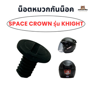 น็อตหมวกกันน็อค Space Crown รุ่น Knight ของแท้ 100%