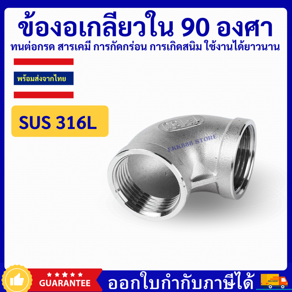 ข้องอเกลียวใน 90 องศา สแตนเลสเกรด 316L  Elbow 90° SUS316L ขนาด 1/4''- 2''
