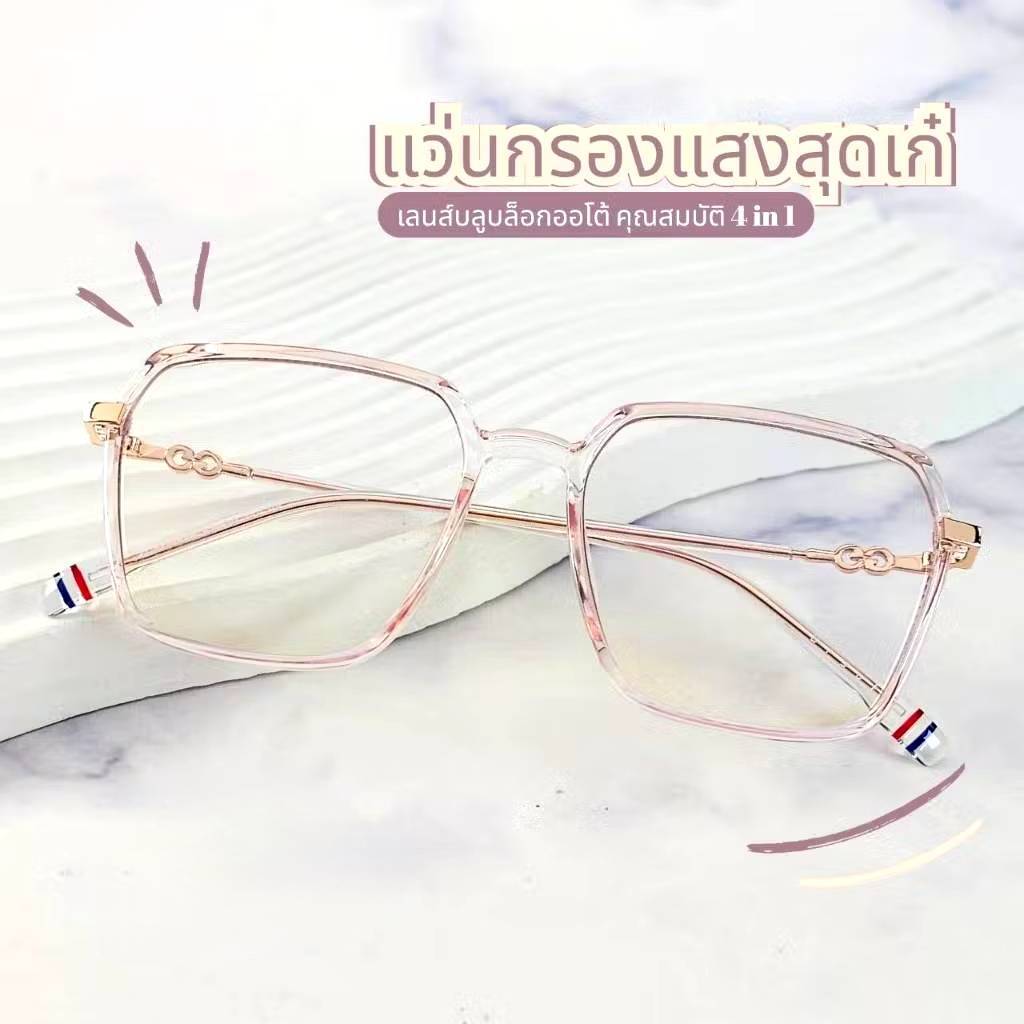 แว่นกรองแสง กรองแสงหน้าจอ กันรังสีสีฟ้า+ออกแดดเปลี่ยนสี (รุ่น 5237)