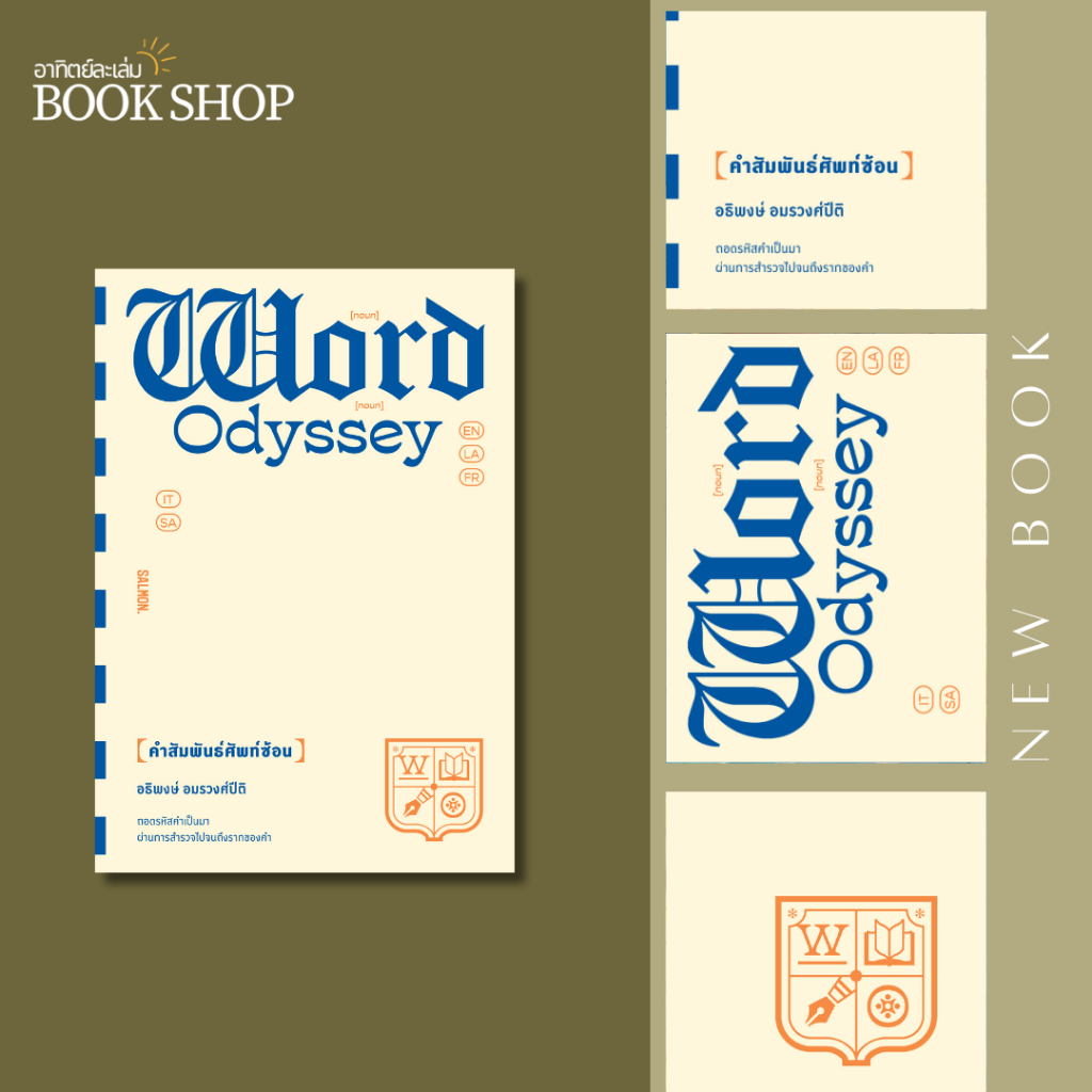 อาทิตย์ละเล่ม Bookshop - WORD ODYSSEY คำสัมพันธ์ศัพท์ซ้อน