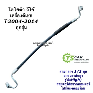 สายน้ำยาแอร์ Toyota Vigo 2.5 3.0 ทุกรุ่น เครื่องดีเซล เบนซิน (สายแอร์ใหญ่ สายกลาง) ท่อแอร์ วีโก้ ท่อHigh Low แอร์รถ T259