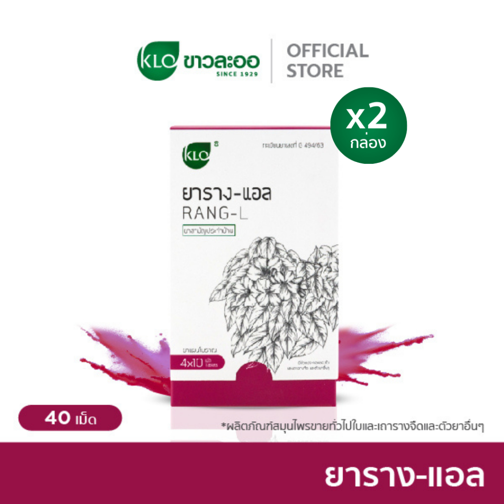 (แพ็ค 2) Khaolaor ขาวละออ ราง-แอล 4x10 เม็ด/กล่อง