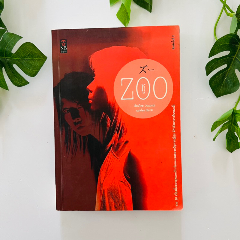 หนังสือ ZOO ซู - Otsuichi รวม 10 เรื่องสั้นของสุดยอดนักเขียนแนวสยองขวัญจากญี่ปุ่น ที่กำลังมาแรงในขณะ