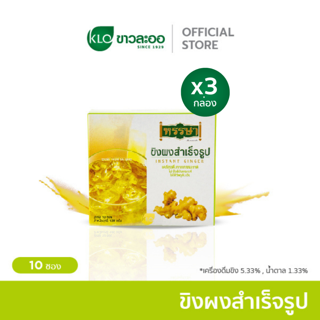 (แพ็ค 3) Khaolaor ขาวละออ ขิงผงสำเร็จรูปพร้อมชง ตราหรรษา 10 ซอง/กล่อง