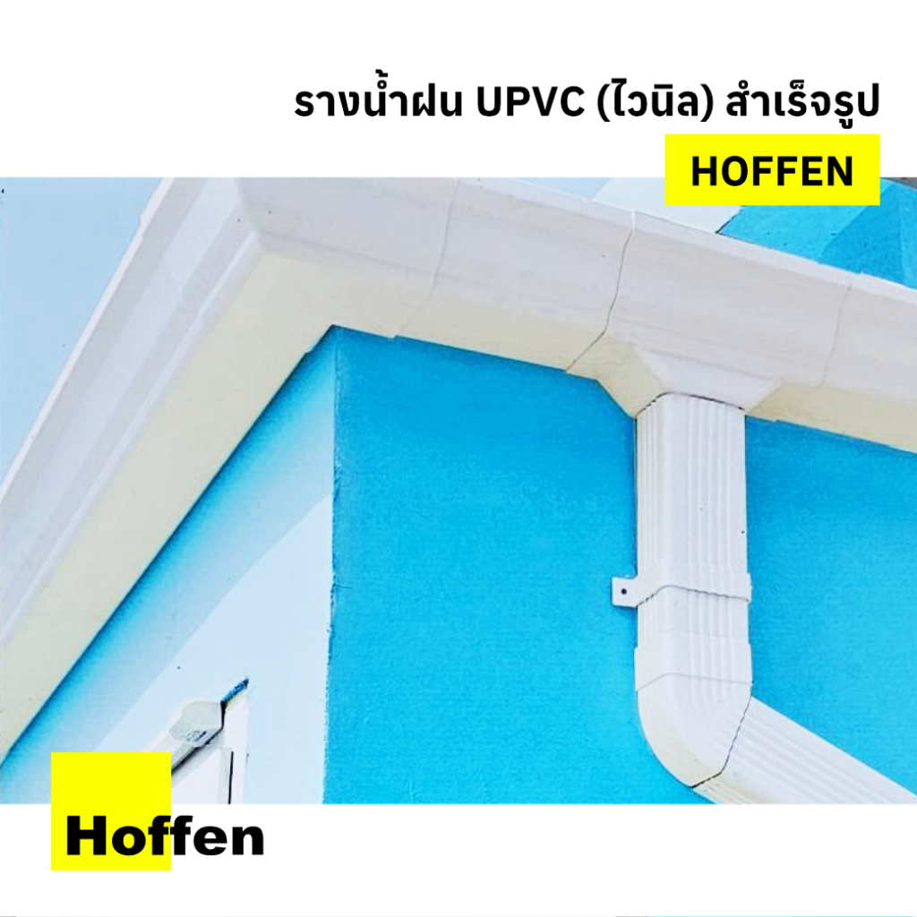 HOFFEN รางน้ำฝน ไวนิล uPVC สำเร็จรูป