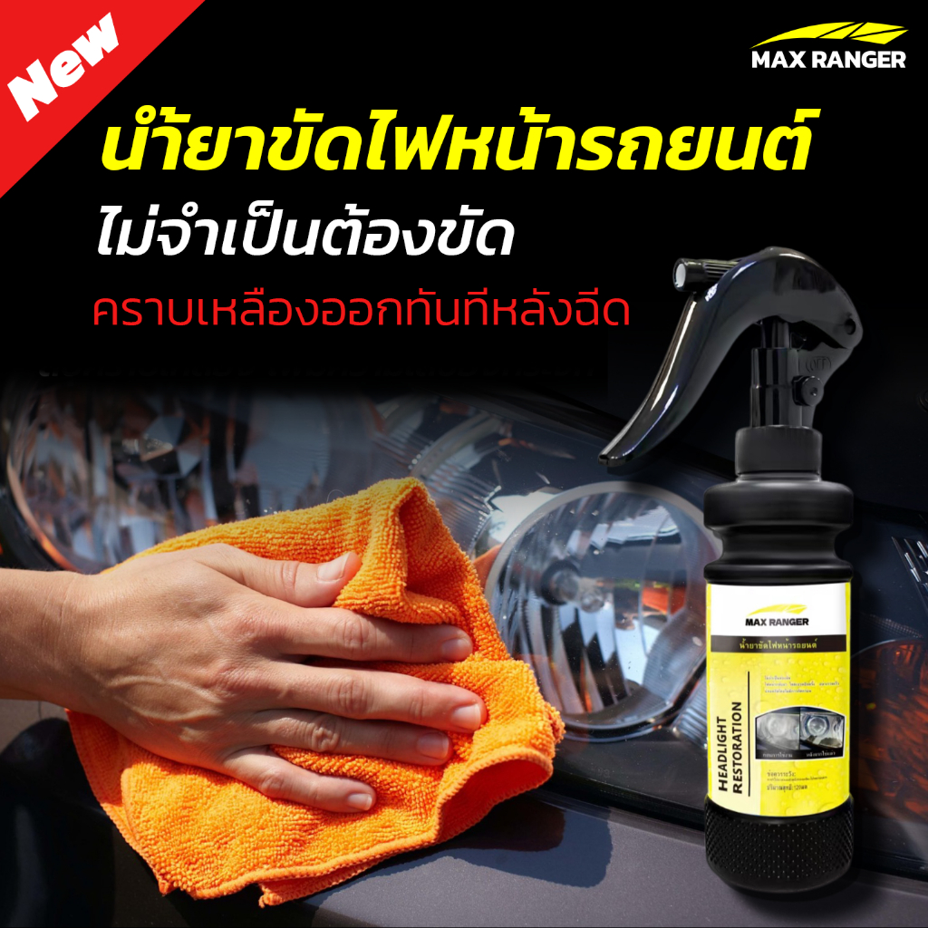 【MaxRanger】น้ำยาขัดโคมไฟหน้ารถยนต์ น้ำยาขัดโคมไฟหน้ารถเหลือง ขจัดคราบเหลือง  ขัดไฟหน้ารถยนต์