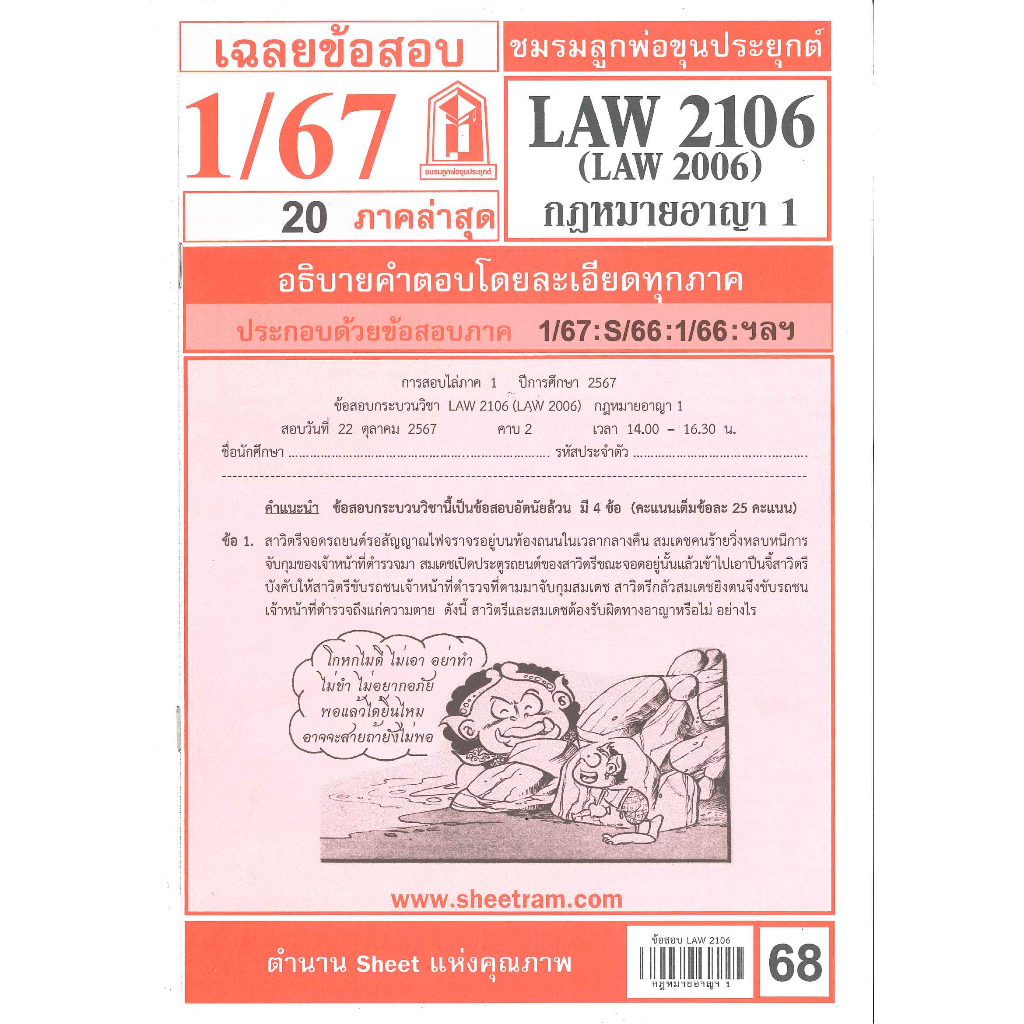 ข้อสอบชีทราม LAW2106 / LAW2006 / LA206 / LW206 เฉลยกฎหมายอาญา 1