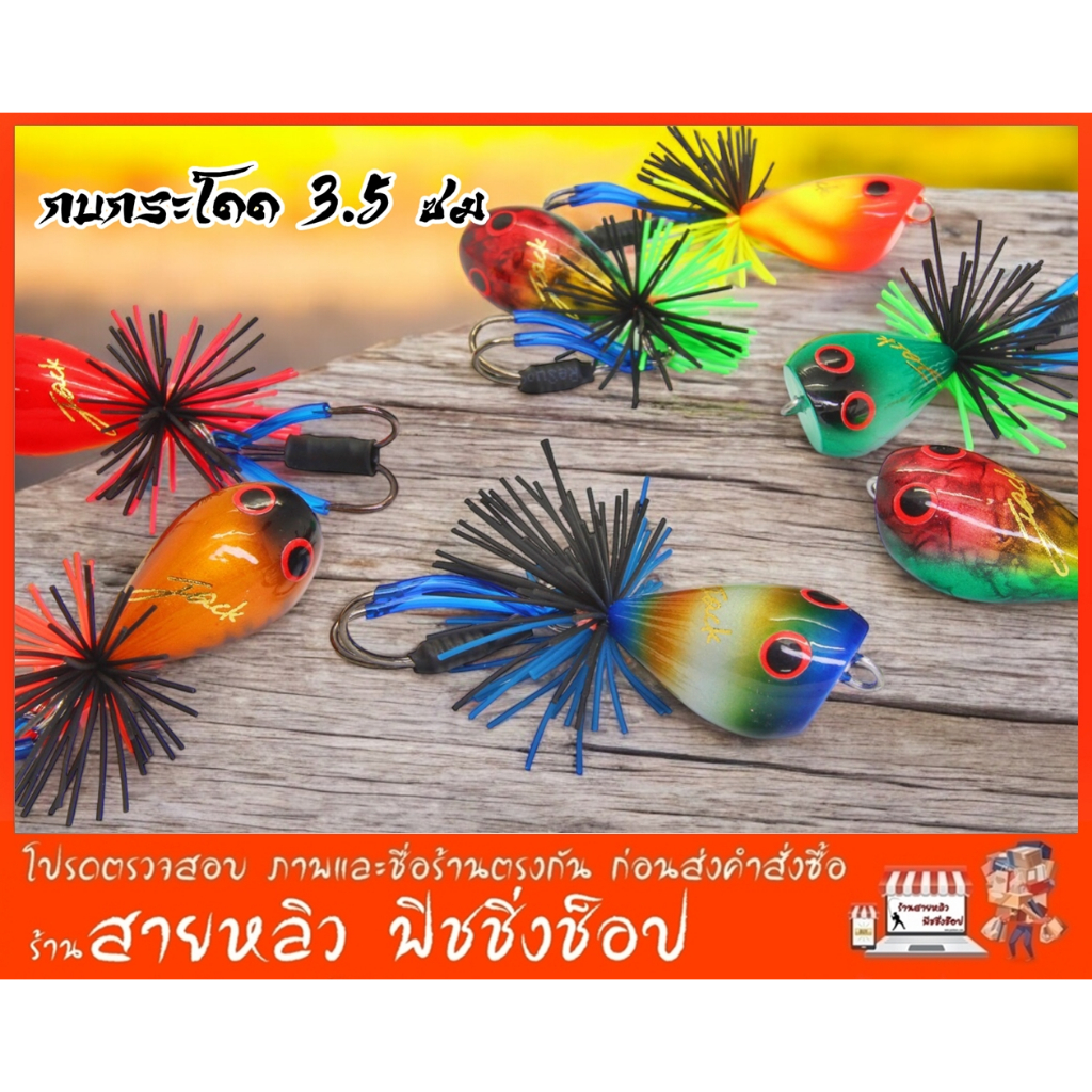 กบกระโดด มินิ 3.5 ซม เหยื่อปลอมกบน้าแจ็ค (jacklure) NEW 2025 (มีสินค้าพร้อมส่งในไทย)