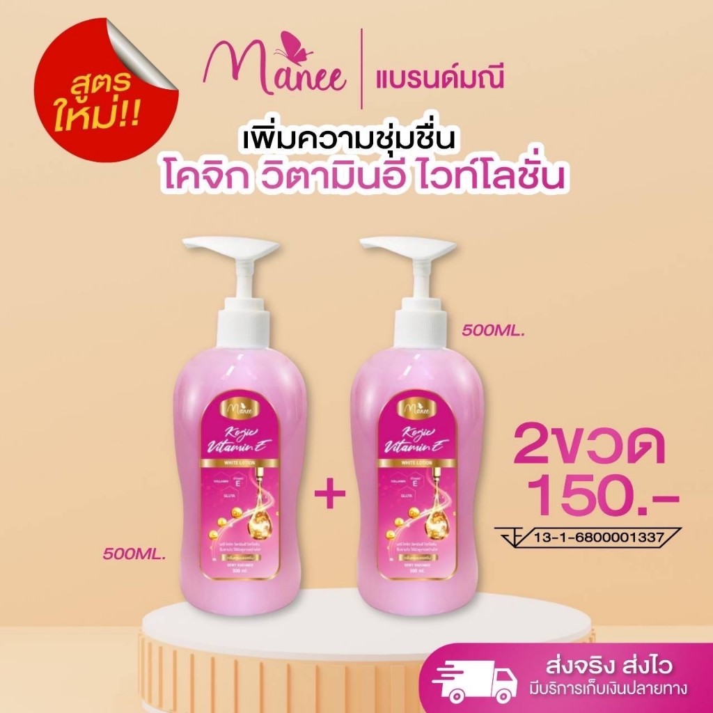 โลชั่นมณีมดซี่ โคจิกวิตามินอีโวท์โลชั่นทาผิว ขนาด500ml. (2ขวด)