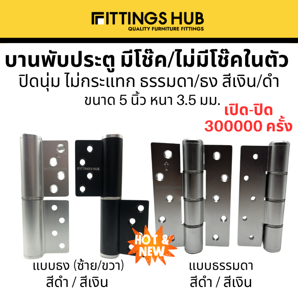 [1ชิ้น] บานพับประตู มีโช๊ค/ไม่มีโช๊ค ปิดนุ่ม พร้อมสกรู! Soft Close ธรรมดา/แบบธง ซ้าย-ขวา - Fittingshub