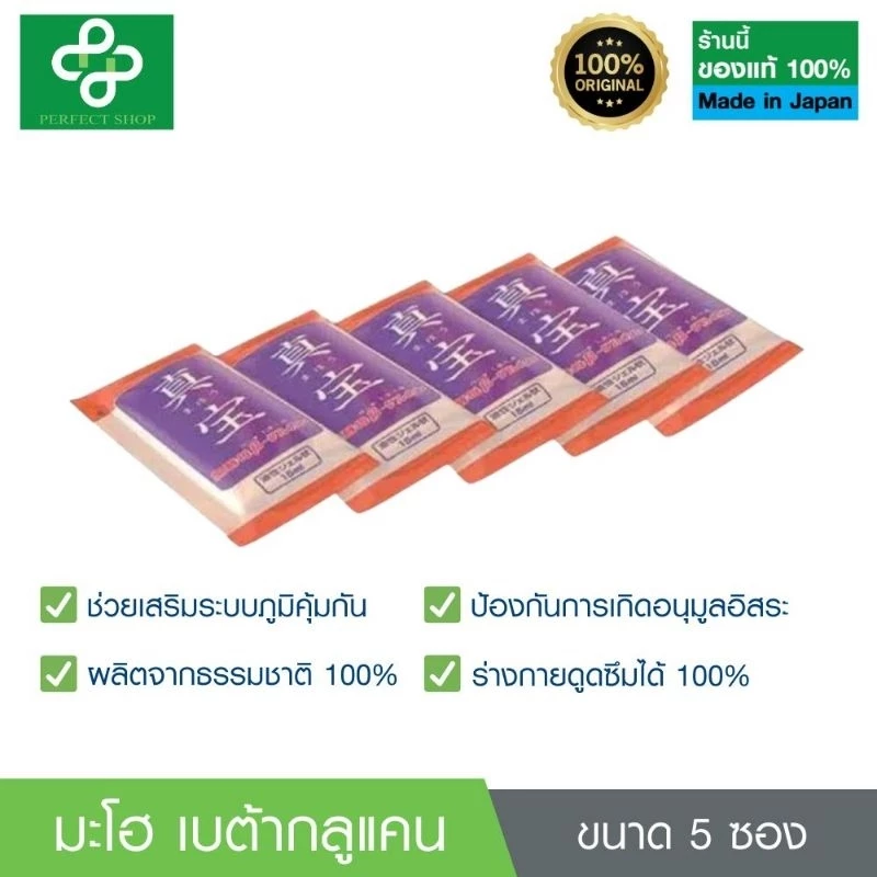 พร้อมส่ง มะโฮ (MAHO) เบต้ากลูแคน ของแท้ 100% นํา เข้าจากญี่ปุ่น จํานวน 5 ซอง ผลิตจากธรรมชาติ สุนัขและ แมวสามารถทานได้