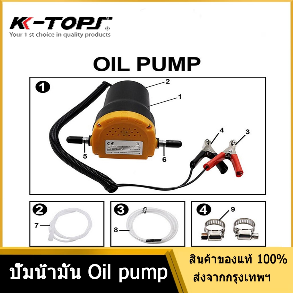 K-TOPS 12V DCเครื่องสูบน้ำมัน มีให้เลือก ปั๊มดูด ปั๊มดีเซลปั๊มน้ำมันไฟฟ้าใช้สำหรับปั๊มดีเซล น้ำมั