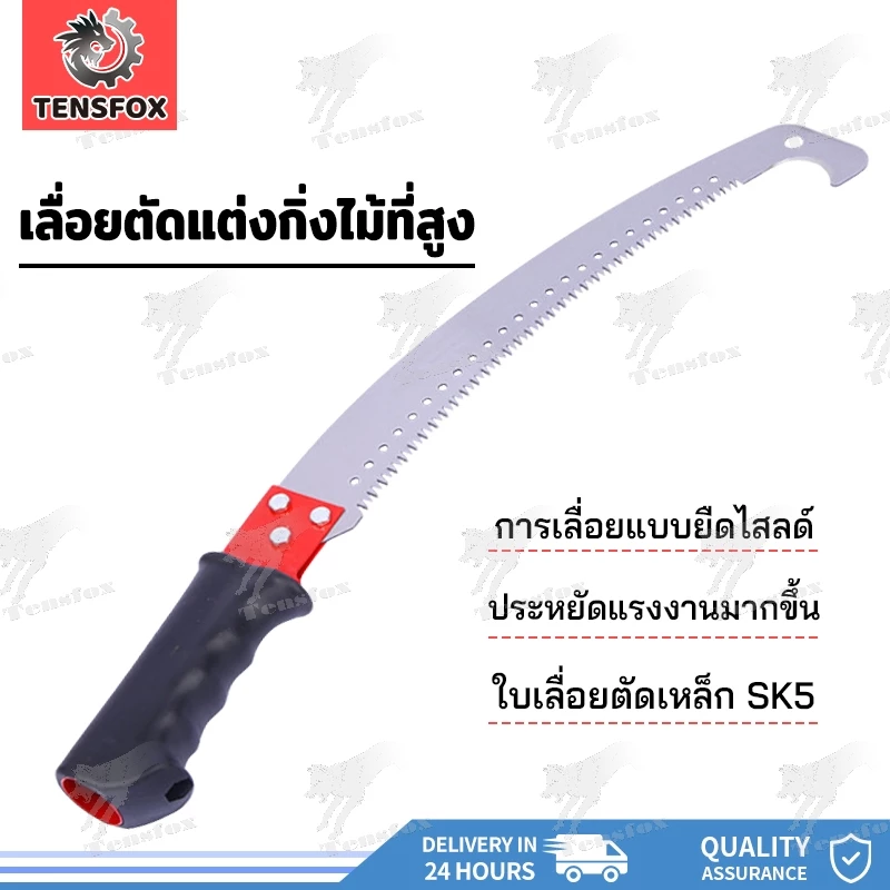 Tensfox เลื่อยโค้งตัดกิ่งไม้ 14 นิ้ว ปลายโค้ง ต่อด้ามสูงได้ กระชับมือ คม ทน