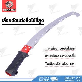 Tensfox เลื่อยโค้งตัดกิ่งไม้ 14 นิ้ว ปลายโค้ง ต่อด้ามสูงได้ กระชับมือ คม ทน