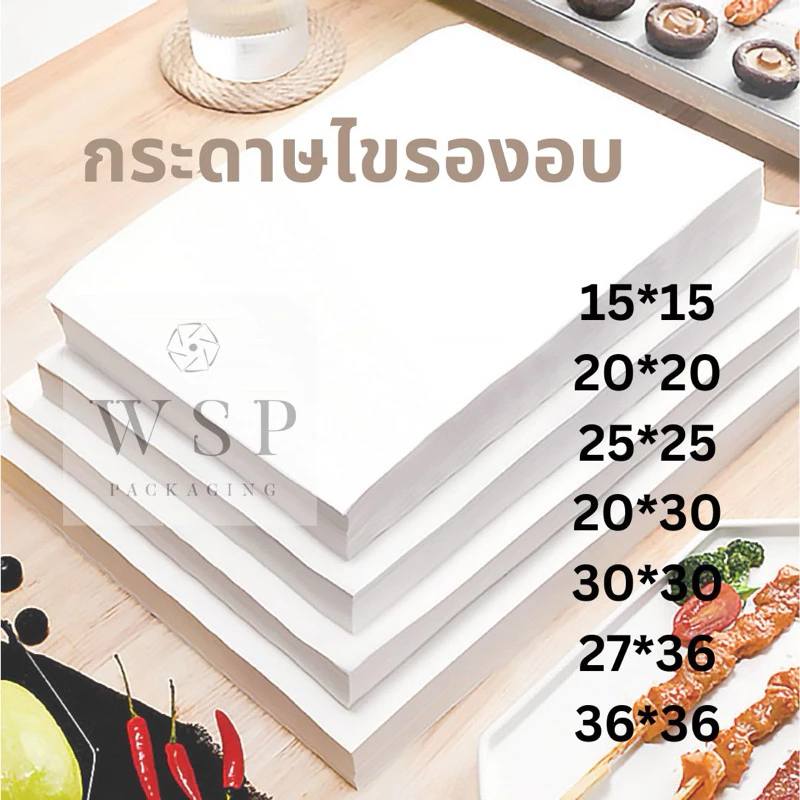 กระดาษไขรองอบขนม แบบเคลือบ2ด้าน 100แผ่น