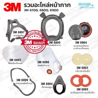 อะไหล่สำหรับหน้ากาก 3M รุ่น 6700 6800 6900 ฟิล์มกันรอย วาลฺว…