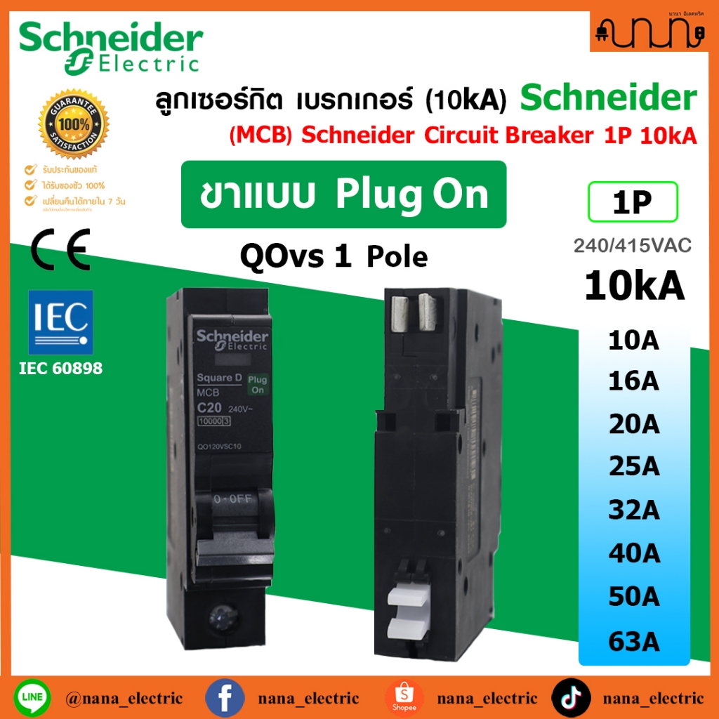 ลูกเซอร์กิต (10kA) MCB Schneider QOvs แท้💯% Plug on เบรกเกอร์ Circuit Breaker 1P 10A-63A