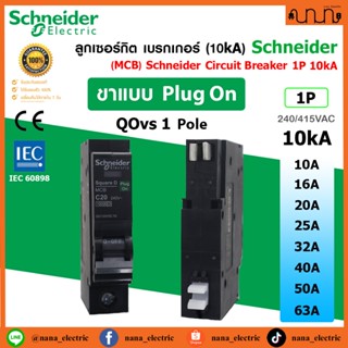 ลูกเซอร์กิต (10kA) MCB Schneider QOvs แท้💯% Plug on เบรกเกอร…