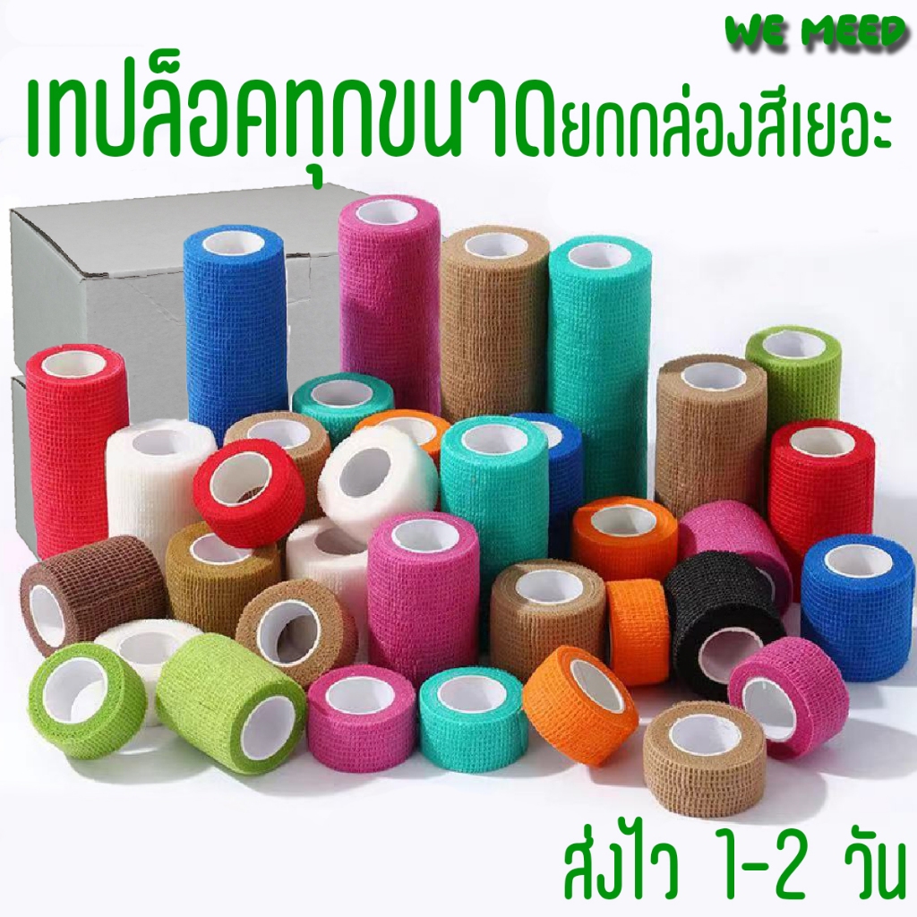 ผ้าล็อค 1 2 3 4 นิ้ว ยกเซ็ต 12 ผ้าพันแผล เทปพันแผล เทปยืดหยุ่น ผ้าล็อค เทปพันออก