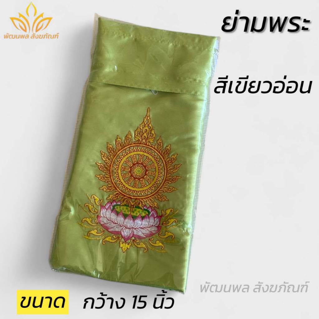 ย่ามพระ ย่ามกิจนิมนต์ ขนาด 15 นิ้ว กระเป๋าพระ (พัฒนพล สังฆภัณฑ์)
