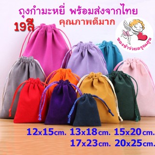 ถุงผ้ากำมะหยี่ ถุงผ้าหูรูด ถุงกำมะหยี่ หูรูด 13*18 ซม. ใส่เค…