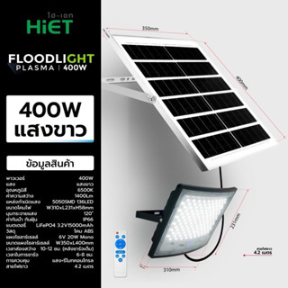 โคมฟลัดไลท์โซล่าเซลล์รุ่นพลาสม่าขนาด100W,200W,300W,400W.6500…
