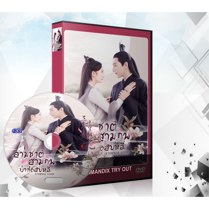 ซีรี่ย์จีน สามชาติสามภพ ป่าท้อสิบหลี่ Eternal Love / Ten Great III of Peach Blossom DVD 12 แผ่นจบ.