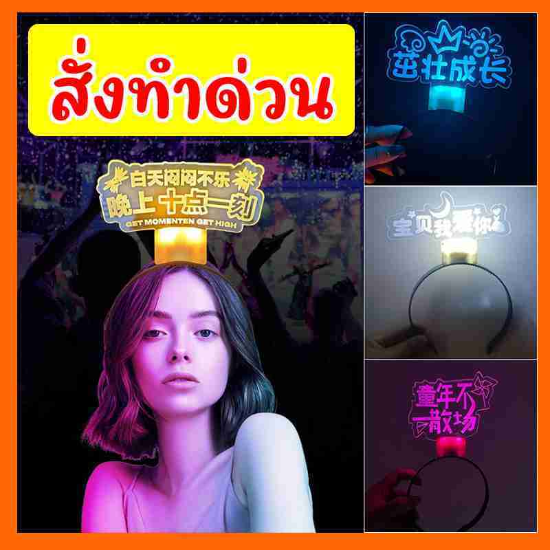 ที่คาดผมเรืองแสง ทำตามสั่งด่วนภายใน 1 วัน