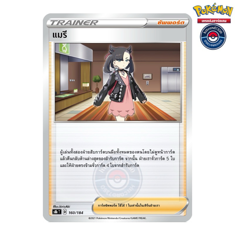 แมรี [HOLO] [พร้อมส่ง] (S8BT 160/184 2021)จากชุด V-MAX ไคลแมกซ์ (Pokemon Trading Card Game