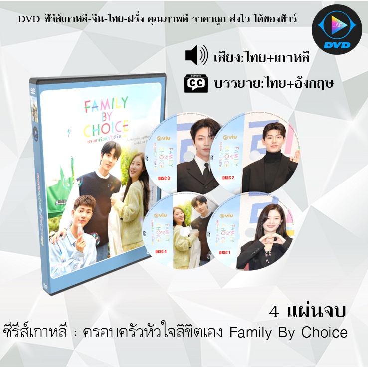 ซีรีส์เกาหลี ครอบครัวหัวใจลิขิตเอง Family By Choice : 4 แผ่นจบ (พากย์ไทย+ซับไทย)