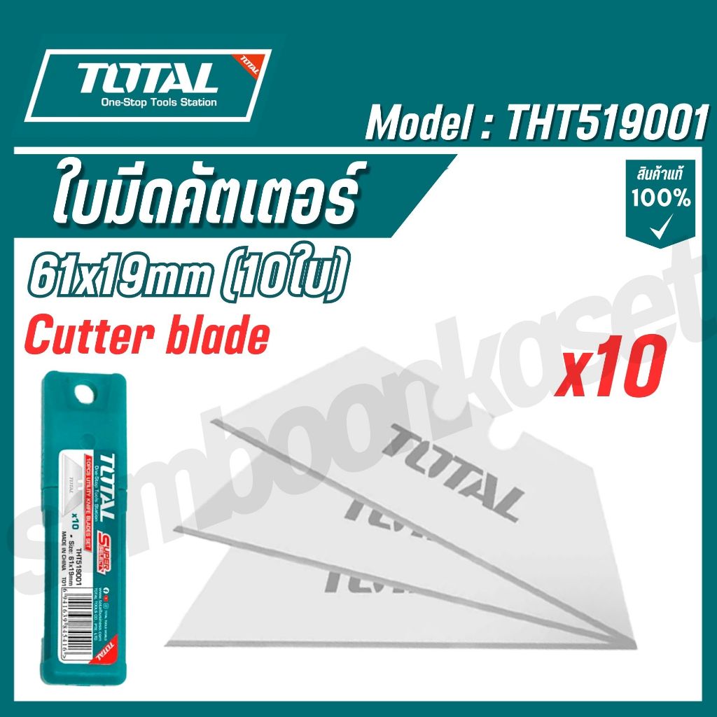 TOTAL ใบมีดอเนกประสงค์ ขนาด 19 x 61 มม. ( หลอดละ 10 ใบ /หลอด ) รุ่น THT519001