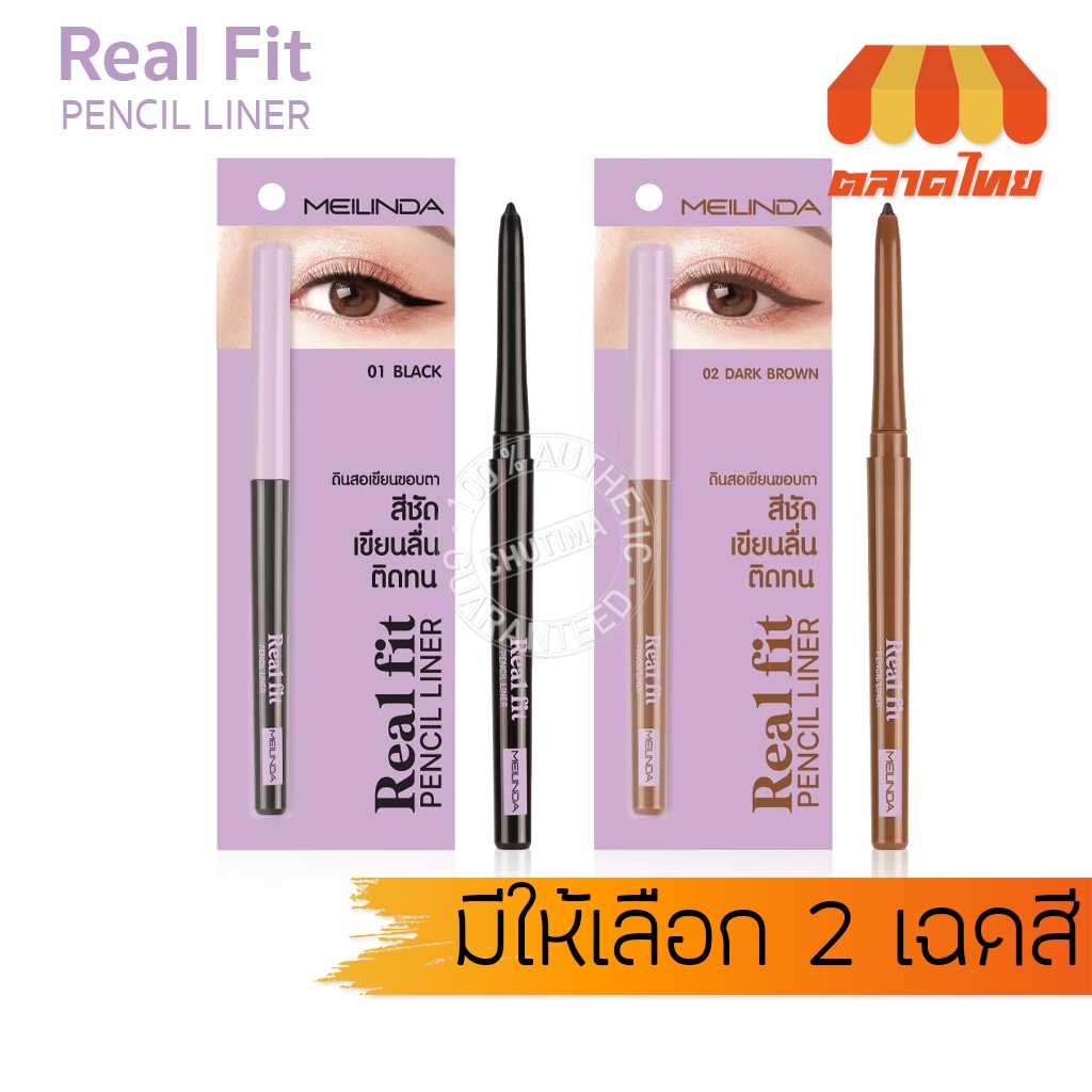 เมลินดา อายไลเนอร์ ดินสอเขียนขอบตา สีชัด ติดทน Meilinda Real Fit Pencil Liner MC 3112 0.3 g.