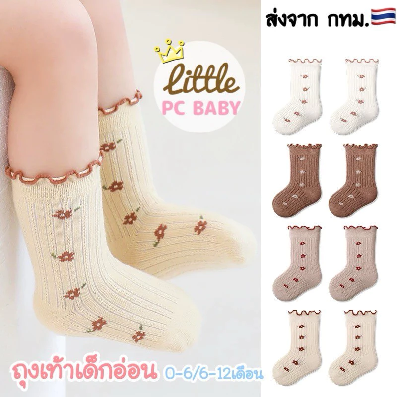Little pcbaby ถุงเท้าเด็กแรกเกิด สไตล์cute สำหรับเด็กอ่อน(พร้อมส่ง)