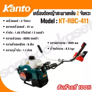 KANTO เครื่องตัดหญ้า สะพายบ่า รุ่น KT-RBC-411 ทรงมากิต้า เครื่องยนต์ 2 จังหวะ 41CC แถมใบมีดสี่เหลี่ยม 12 นิ้ว