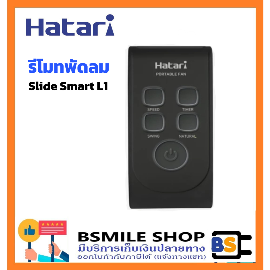 อะไหล่ของแท้ HATARI  ▶ รีโมท ◀  พัดลม Slide Smart L1 (เฉพาะรีโมท )