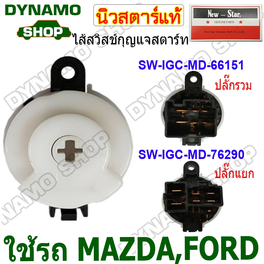 ไส้สวิทช์กุญแจสตาร์ท ไส้สวิทช์กุญแจ รถMAZDA FIGHTER | FORD RANGER รุ่นปลั๊กรวม / ปลั๊กแยก ยี่ห้อนิวสตาร์