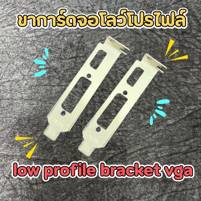 ขาการ์ดจอโลว์โปรไฟล์ low profile bracket vga  HDMI,DVI