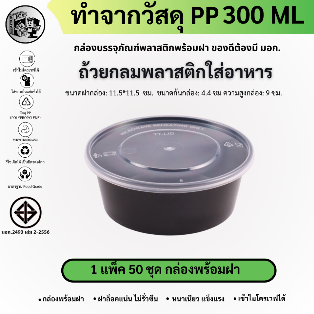 [แพ็ค50ชุด] 300ML ถ้วยพลาสติกใส่อาหาร กล่องใส่อาหารพลาสติก พร้อมฝา วัสดุ PP เข้าไมโครเวฟได้ สีดำ รุ่น BY300M-50P