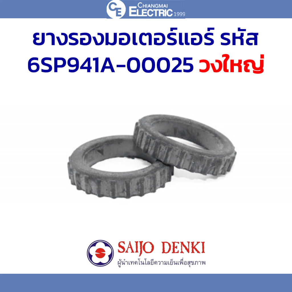 ยางรองมอเตอร์แอร์ Saijo Denki รหัส 6SP941A-00025 แท้จากศูนย์ วงใหญ่