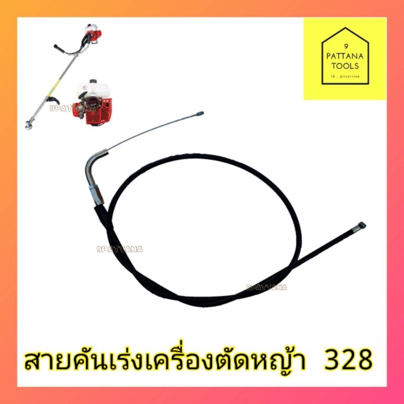 สายคันเร่ง​ เครื่องตัดหญ้า​ 328  สายคันเร่งเครื่องตัดหญ้า CG 328 *** พร้อมส่ง แบบปลายมีข้องอ ***