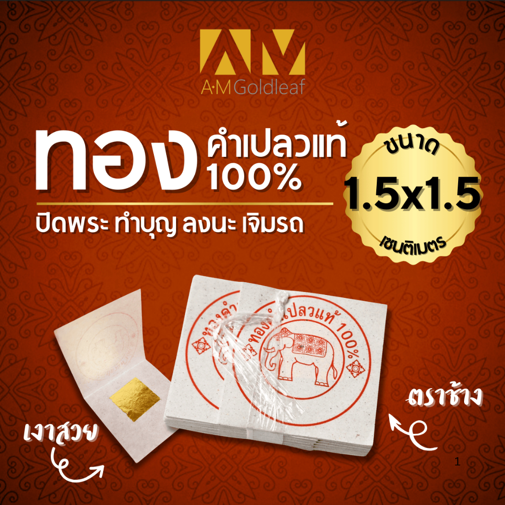 ทองคำเปลวแท้  100% ตราช้าง ขนาด 1.5 ซม. สำหรับปิดทองพระ ทำบุญ