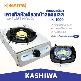 KASHIWA เตาแก๊สสแตนเลส หัวเดี่ยว เตาแก๊ส (หัวทองเหลือง) K-1000