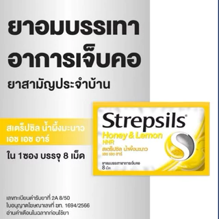 Strepsils HHR ยาอม สเตร็ปซิล ยาอมบรรเทาอาการเจ็บคอ เอชเอชอาร์ 1 ซอง 8 เม็ด ฆ่าเชื้อในช่องปากและลำคอ