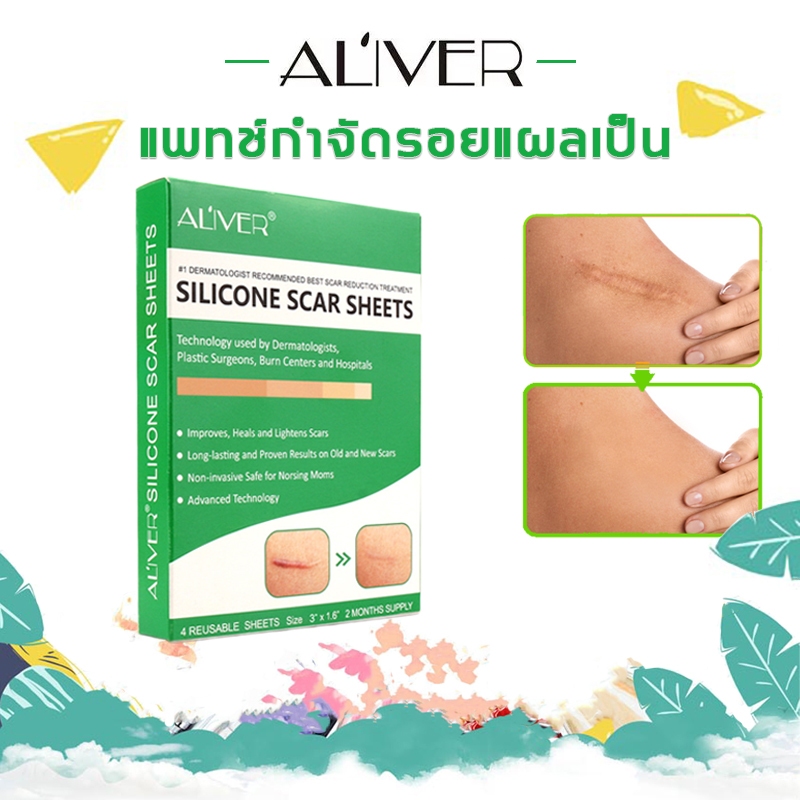【จัดส่งจากกรุงเทพฯ】ALIVER แผ่นแปะลดรอยแผลเป็น แผ่นแปะแผลเป็น 4 ชิ้น/กล่อง ลดรอยแผลเป็นนูน แผลคีลอยด์ แผลผ่าตัด
