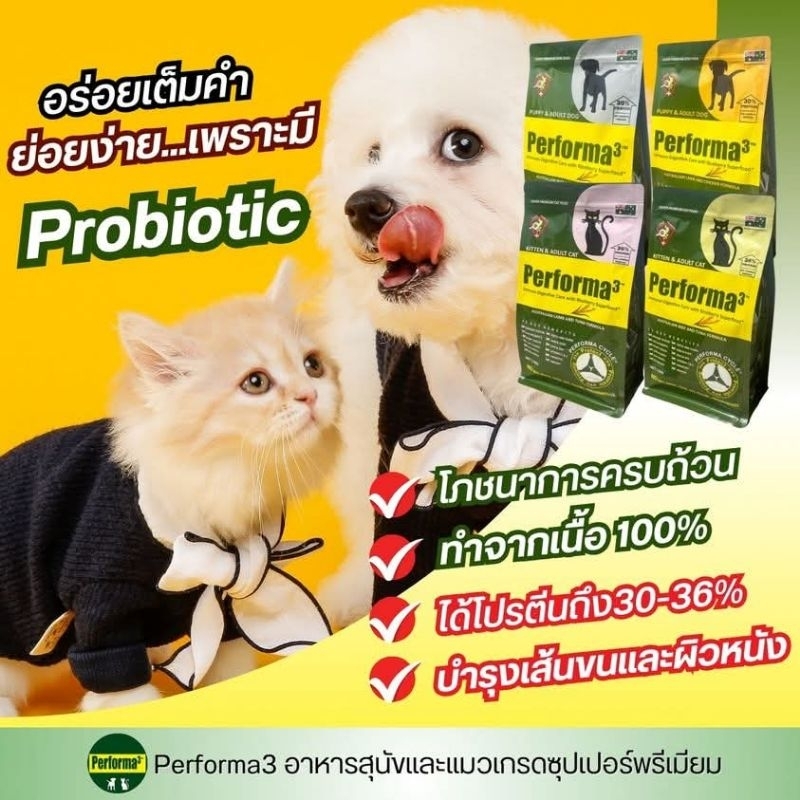Performa3 สูตรช่วยดูแลระบบภูมิคุ้ม สุนัขและแมว