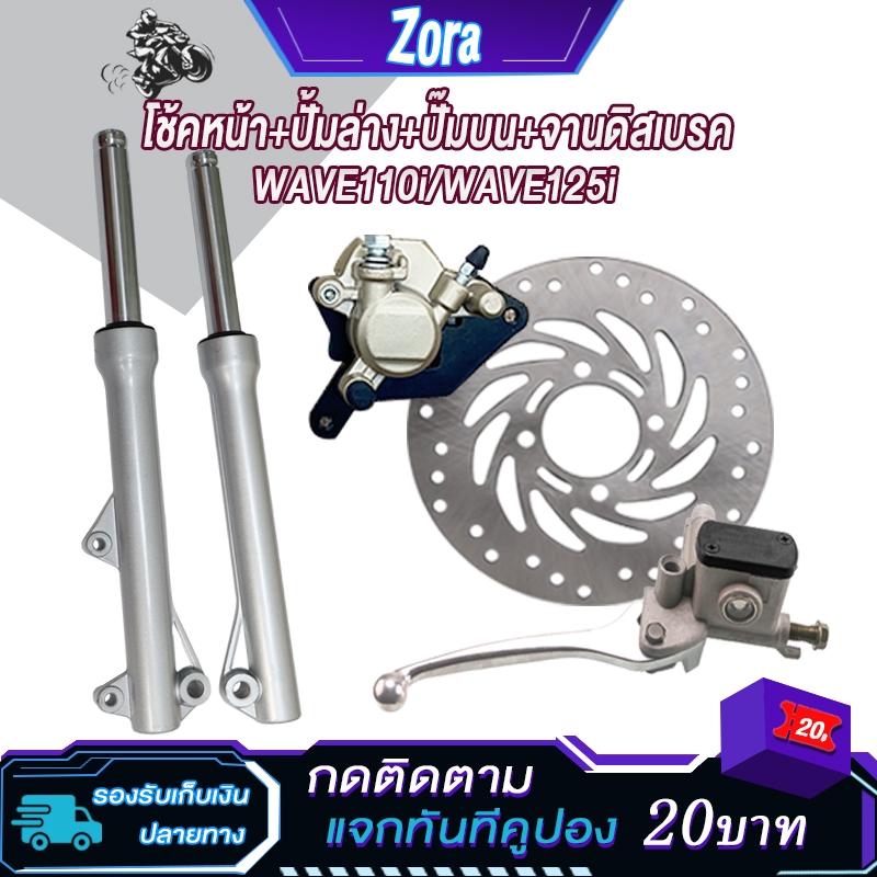 ชุดแปลงดิสหน้าเวฟ110i/เวฟ125ปลาวาฬ โช๊คหน้าเวฟ110i ปั้มล่างเวฟ110i จานดิสเบรค110i ปั้มบนเวฟ110i ปั้ม
